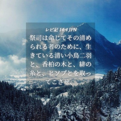 Picture 04 - レビ記 14:4 JPN - 祭司は命じてその清められる者のた - Bible Verse Picture