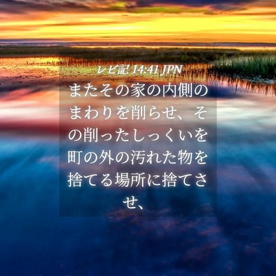 Picture 04 - レビ記 14:41 JPN - またその家の内側のまわりを削らせ - Bible Verse Picture
