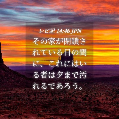 Picture 04 - レビ記 14:46 JPN - その家が閉鎖されている日の間に、 - Bible Verse Picture