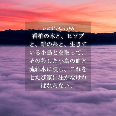 Picture 04 - レビ記 14:51 JPN - 香柏の木と、ヒソプと、緋の糸と、 - Bible Verse Picture