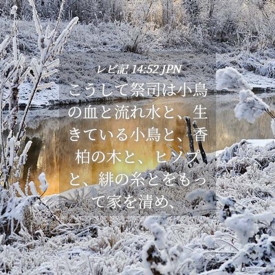 Picture 04 - レビ記 14:52 JPN - こうして祭司は小鳥の血と流れ水と - Bible Verse Picture