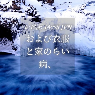 Picture 04 - レビ記 14:55 JPN - および衣服と家のらい病、 - Bible Verse Picture