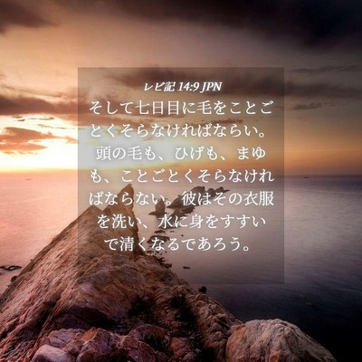 Picture 04 - レビ記 14:9 JPN - そして七日目に毛をことごとくそら - Bible Verse Picture