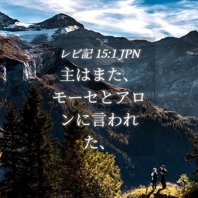 Picture 04 - レビ記 15:1 JPN - 主はまた、モーセとアロンに言われ - Bible Verse Picture