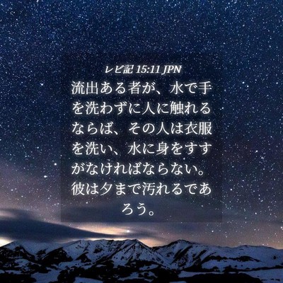 Picture 04 - レビ記 15:11 JPN - 流出ある者が、水で手を洗わずに人 - Bible Verse Picture
