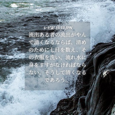 Picture 04 - レビ記 15:13 JPN - 流出ある者の流出がやんで清くなる - Bible Verse Picture