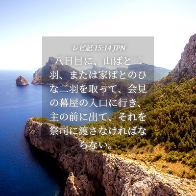 Picture 04 - レビ記 15:14 JPN - 八日目に、山ばと二羽、または家ば - Bible Verse Picture