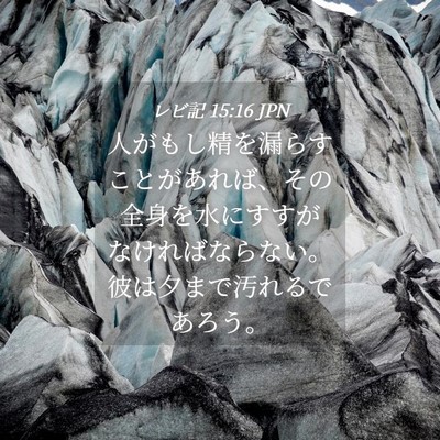 Picture 04 - レビ記 15:16 JPN - 人がもし精を漏らすことがあれば、 - Bible Verse Picture