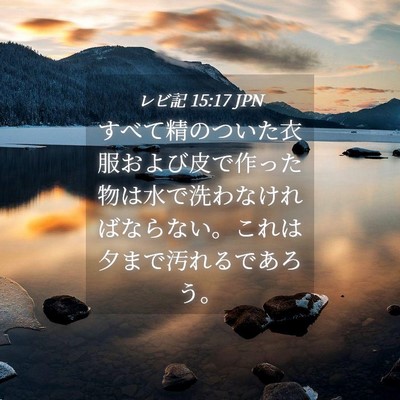 Picture 04 - レビ記 15:17 JPN - すべて精のついた衣服および皮で作 - Bible Verse Picture