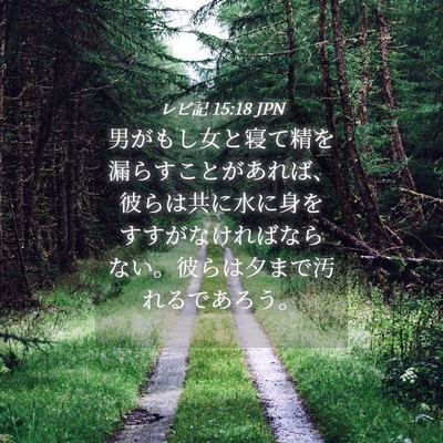 Picture 04 - レビ記 15:18 JPN - 男がもし女と寝て精を漏らすことが - Bible Verse Picture