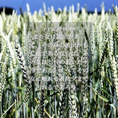 Picture 04 - レビ記 15:19 JPN - また女に流出があって、その身の流 - Bible Verse Picture