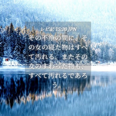 Picture 04 - レビ記 15:20 JPN - その不浄の間に、その女の寝た物は - Bible Verse Picture