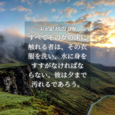 Picture 04 - レビ記 15:21 JPN - すべてその女の床に触れる者は、そ - Bible Verse Picture