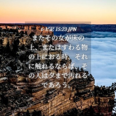 Picture 04 - レビ記 15:23 JPN - またその女が床の上、またはすわる - Bible Verse Picture