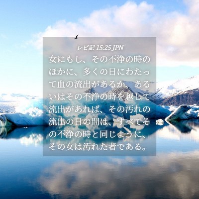Picture 04 - レビ記 15:25 JPN - 女にもし、その不浄の時のほかに、 - Bible Verse Picture
