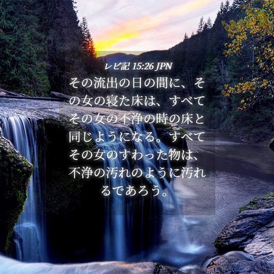 Picture 04 - レビ記 15:26 JPN - その流出の日の間に、その女の寝た - Bible Verse Picture