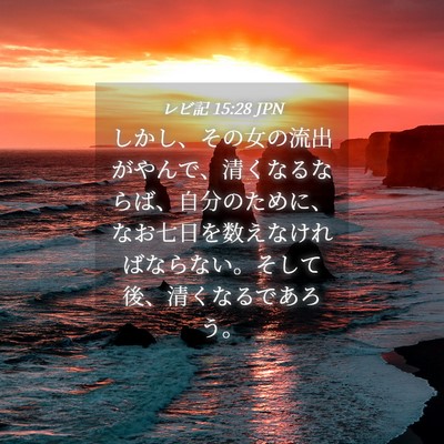 Picture 04 - レビ記 15:28 JPN - しかし、その女の流出がやんで、清 - Bible Verse Picture
