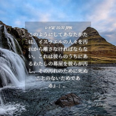 Picture 04 - レビ記 15:31 JPN - このようにしてあなたがたは、イス - Bible Verse Picture
