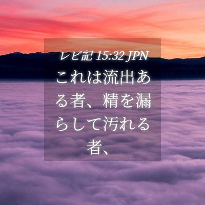 Picture 04 - レビ記 15:32 JPN - これは流出ある者、精を漏らして汚 - Bible Verse Picture