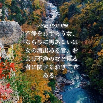 Picture 04 - レビ記 15:33 JPN - 不浄をわずらう女、ならびに男ある - Bible Verse Picture