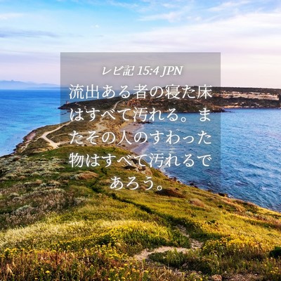 Picture 04 - レビ記 15:4 JPN - 流出ある者の寝た床はすべて汚れる - Bible Verse Picture