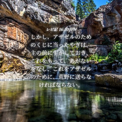 Picture 04 - レビ記 16:10 JPN - しかし、アザゼルのためのくじに当 - Bible Verse Picture