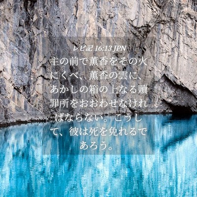 Picture 04 - レビ記 16:13 JPN - 主の前で薫香をその火にくべ、薫香 - Bible Verse Picture