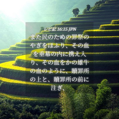 Picture 04 - レビ記 16:15 JPN - また民のための罪祭のやぎをほふり - Bible Verse Picture