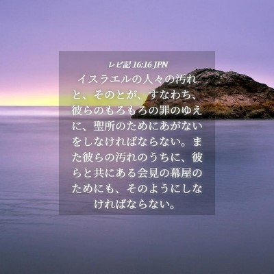 Picture 04 - レビ記 16:16 JPN - イスラエルの人々の汚れと、そのと - Bible Verse Picture