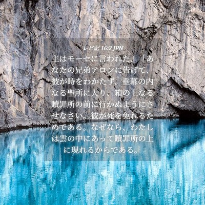 Picture 04 - レビ記 16:2 JPN - 主はモーセに言われた、「あなたの - Bible Verse Picture