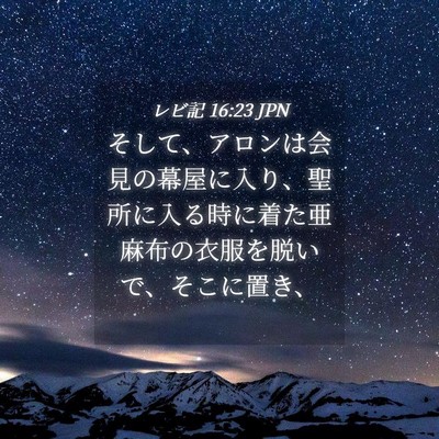 Picture 04 - レビ記 16:23 JPN - そして、アロンは会見の幕屋に入り - Bible Verse Picture