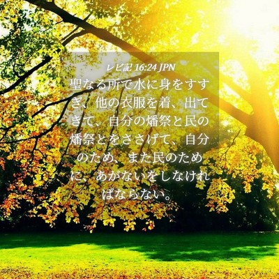 Picture 04 - レビ記 16:24 JPN - 聖なる所で水に身をすすぎ、他の衣 - Bible Verse Picture