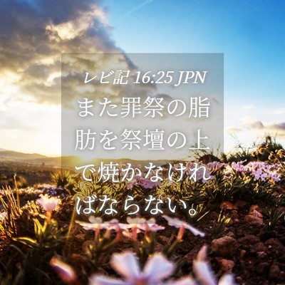 Picture 04 - レビ記 16:25 JPN - また罪祭の脂肪を祭壇の上で焼かな - Bible Verse Picture