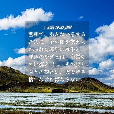 Picture 04 - レビ記 16:27 JPN - 聖所で、あがないをするために、そ - Bible Verse Picture