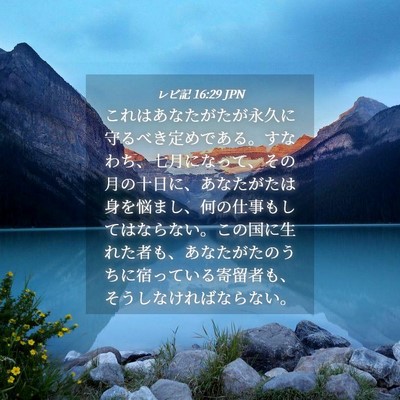Picture 04 - レビ記 16:29 JPN - これはあなたがたが永久に守るべき - Bible Verse Picture