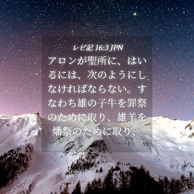 Picture 04 - レビ記 16:3 JPN - アロンが聖所に、はいるには、次の - Bible Verse Picture