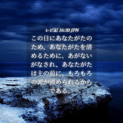 Picture 04 - レビ記 16:30 JPN - この日にあなたがたのため、あなた - Bible Verse Picture