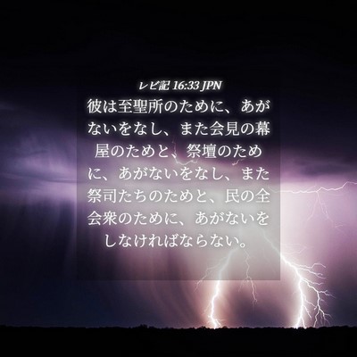 Picture 04 - レビ記 16:33 JPN - 彼は至聖所のために、あがないをな - Bible Verse Picture