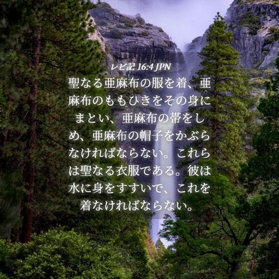 Picture 04 - レビ記 16:4 JPN - 聖なる亜麻布の服を着、亜麻布のも - Bible Verse Picture