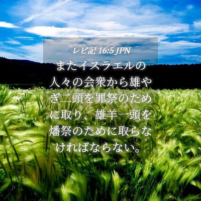 Picture 04 - レビ記 16:5 JPN - またイスラエルの人々の会衆から雄 - Bible Verse Picture