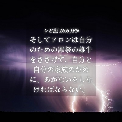 Picture 04 - レビ記 16:6 JPN - そしてアロンは自分のための罪祭の - Bible Verse Picture