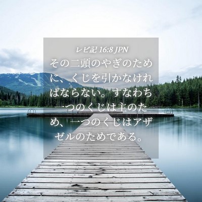 Picture 04 - レビ記 16:8 JPN - その二頭のやぎのために、くじを引 - Bible Verse Picture