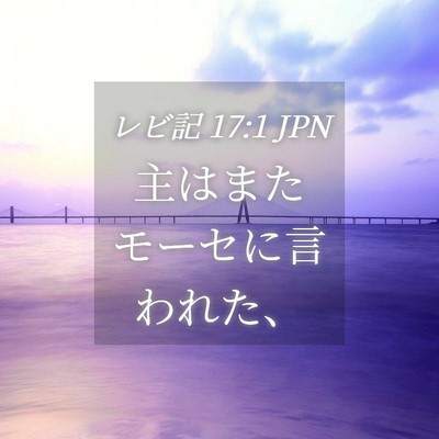 Picture 04 - レビ記 17:1 JPN - 主はまたモーセに言われた、 - Bible Verse Picture