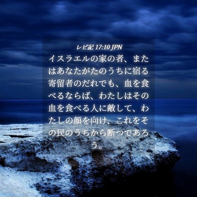 Picture 04 - レビ記 17:10 JPN - イスラエルの家の者、またはあなた - Bible Verse Picture