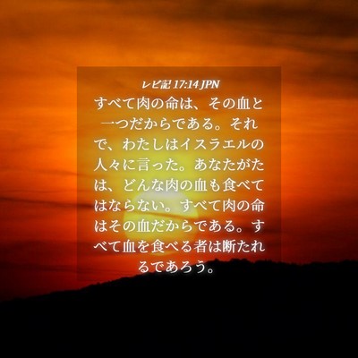 Picture 04 - レビ記 17:14 JPN - すべて肉の命は、その血と一つだか - Bible Verse Picture