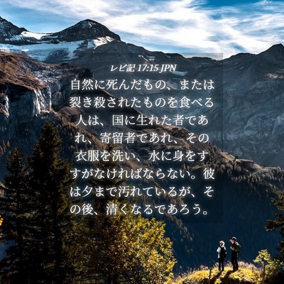 Picture 04 - レビ記 17:15 JPN - 自然に死んだもの、または裂き殺さ - Bible Verse Picture