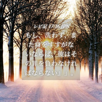 Picture 04 - レビ記 17:16 JPN - もし、洗わず、また身をすすがない - Bible Verse Picture