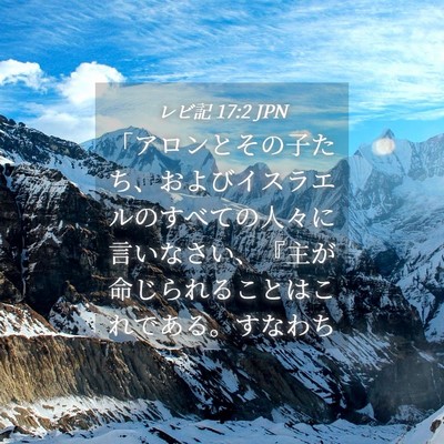 Picture 04 - レビ記 17:2 JPN - 「アロンとその子たち、およびイス - Bible Verse Picture