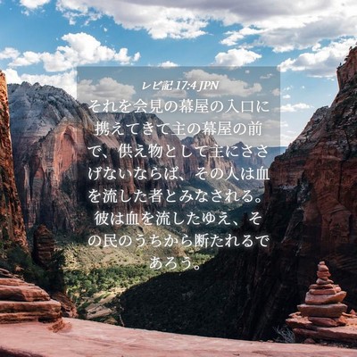 Picture 04 - レビ記 17:4 JPN - それを会見の幕屋の入口に携えてき - Bible Verse Picture