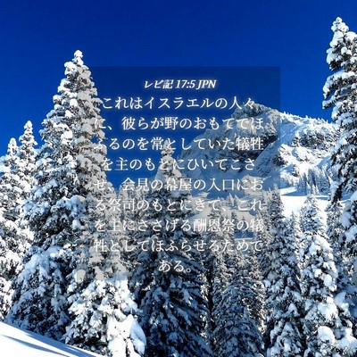 Picture 04 - レビ記 17:5 JPN - これはイスラエルの人々に、彼らが - Bible Verse Picture